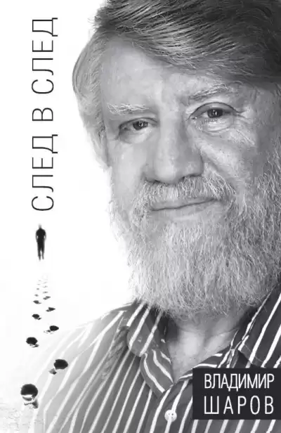 Шаров Владимир - След в след HubKnigi — Аудиокниги Онлайн | Классика, Детективы, Поэзия и Более