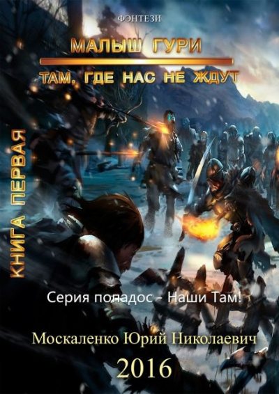Москаленко Юрий - Там, где нас не ждут… HubKnigi — Аудиокниги Онлайн | Классика, Детективы, Поэзия и Более