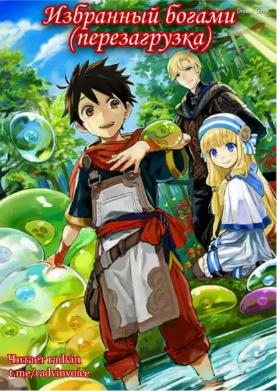 Ririnra - Избранный богами (перезагрузка) 1 HubKnigi — Аудиокниги Онлайн | Классика, Детективы, Поэзия и Более