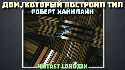 Хайнлайн Роберт - Дом, который построил Тил HubKnigi — Аудиокниги Онлайн | Классика, Детективы, Поэзия и Более