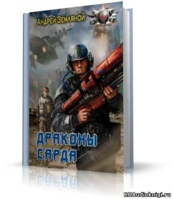 Земляной Андрей - Драконы Сарда HubKnigi — Аудиокниги Онлайн | Классика, Детективы, Поэзия и Более
