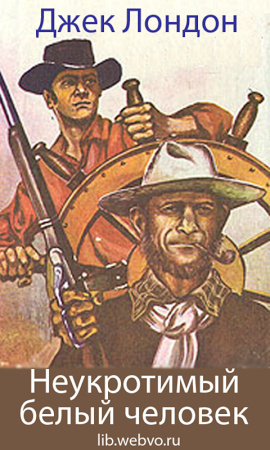 Лондон Джек - Неукротимый белый человек HubKnigi — Аудиокниги Онлайн | Классика, Детективы, Поэзия и Более