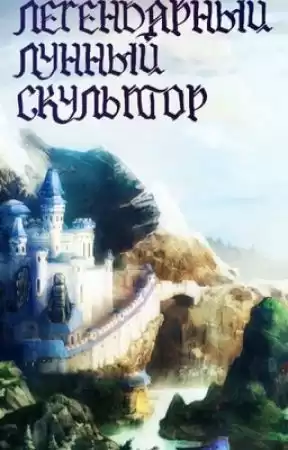 Нам Хи Сунга - Легендарный лунный скульптор 4 HubKnigi — Аудиокниги Онлайн | Классика, Детективы, Поэзия и Более