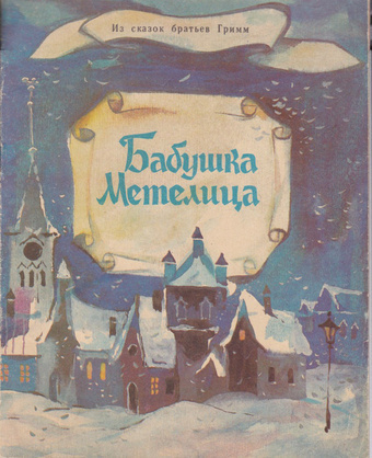 Гримм Братья - Бабушка-метелица HubKnigi — Аудиокниги Онлайн | Классика, Детективы, Поэзия и Более