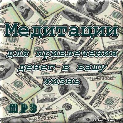 Джоул Клаус - Медитация на привлечение денег в вашу жизнь HubKnigi — Аудиокниги Онлайн | Классика, Детективы, Поэзия и Более