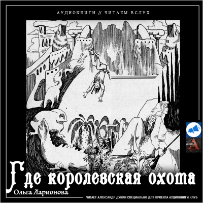 Ларионова Ольга - Где королевская охота HubKnigi — Аудиокниги Онлайн | Классика, Детективы, Поэзия и Более