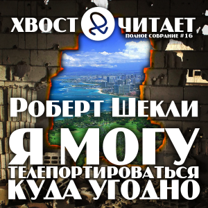 Шекли Роберт - Я могу телепортироваться куда угодно HubKnigi — Аудиокниги Онлайн | Классика, Детективы, Поэзия и Более