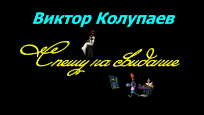 Колупаев Виктор - Спешу на свидание HubKnigi — Аудиокниги Онлайн | Классика, Детективы, Поэзия и Более