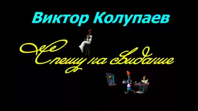 Колупаев Виктор - Спешу на свидание HubKnigi — Аудиокниги Онлайн | Классика, Детективы, Поэзия и Более