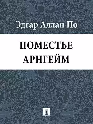 По Эдгар Аллан - Поместье Арнгейм HubKnigi — Аудиокниги Онлайн | Классика, Детективы, Поэзия и Более