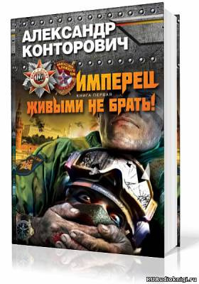 Конторович Александр - Живыми не брать HubKnigi — Аудиокниги Онлайн | Классика, Детективы, Поэзия и Более