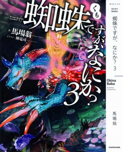 Окина Баба - Да, я паук, и что же Том 3 HubKnigi — Аудиокниги Онлайн | Классика, Детективы, Поэзия и Более