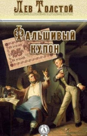 Толстой Лев - Фальшивый купон HubKnigi — Аудиокниги Онлайн | Классика, Детективы, Поэзия и Более