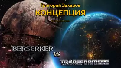 Захаров Григорий - Концепция HubKnigi — Аудиокниги Онлайн | Классика, Детективы, Поэзия и Более