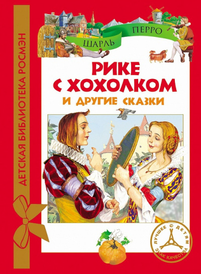 Перро Шарль - Рике с хохолком HubKnigi — Аудиокниги Онлайн | Классика, Детективы, Поэзия и Более