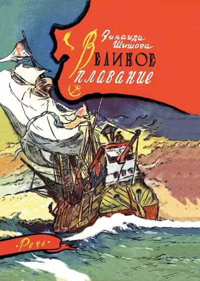 Шишова Зинаида - Великое плавание HubKnigi — Аудиокниги Онлайн | Классика, Детективы, Поэзия и Более