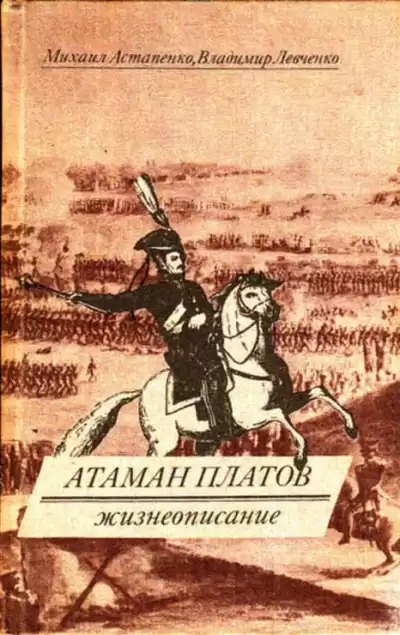 Астапенко Михаил, Левченко Владимир - Атаман Платов HubKnigi — Аудиокниги Онлайн | Классика, Детективы, Поэзия и Более