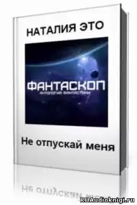 Это Наталия - Не отпускай меня HubKnigi — Аудиокниги Онлайн | Классика, Детективы, Поэзия и Более