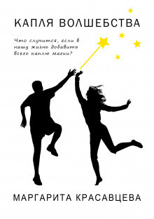 Красавцева Маргарита - Капля волшебства HubKnigi — Аудиокниги Онлайн | Классика, Детективы, Поэзия и Более