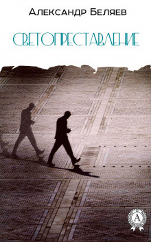 Беляев Александр - Светопреставление HubKnigi — Аудиокниги Онлайн | Классика, Детективы, Поэзия и Более