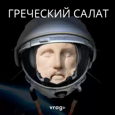 Долговых Вадим - Греческий салат HubKnigi — Аудиокниги Онлайн | Классика, Детективы, Поэзия и Более