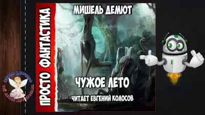 Демют Мишель - Чужое лето HubKnigi — Аудиокниги Онлайн | Классика, Детективы, Поэзия и Более