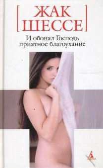 Шессе Жак - И обонял Господь приятное благоухание HubKnigi — Аудиокниги Онлайн | Классика, Детективы, Поэзия и Более