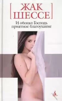 Шессе Жак - И обонял Господь приятное благоухание HubKnigi — Аудиокниги Онлайн | Классика, Детективы, Поэзия и Более