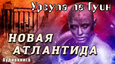 Ле Гуин Урсула - Новая Атлантида HubKnigi — Аудиокниги Онлайн | Классика, Детективы, Поэзия и Более