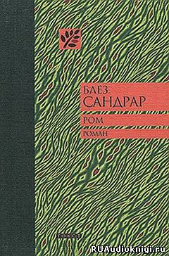 Сандрар Блез - Ром HubKnigi — Аудиокниги Онлайн | Классика, Детективы, Поэзия и Более