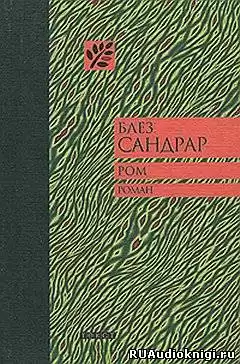 Сандрар Блез - Ром HubKnigi — Аудиокниги Онлайн | Классика, Детективы, Поэзия и Более
