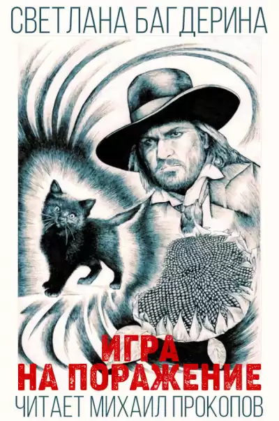 Багдерина Светлана - Игра на поражение HubKnigi — Аудиокниги Онлайн | Классика, Детективы, Поэзия и Более