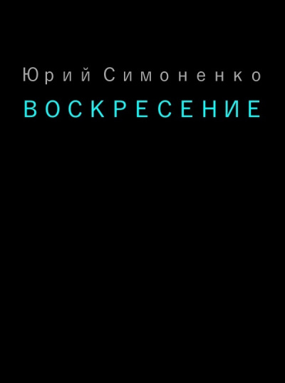 Симоненко Юрий - Воскресение HubKnigi — Аудиокниги Онлайн | Классика, Детективы, Поэзия и Более