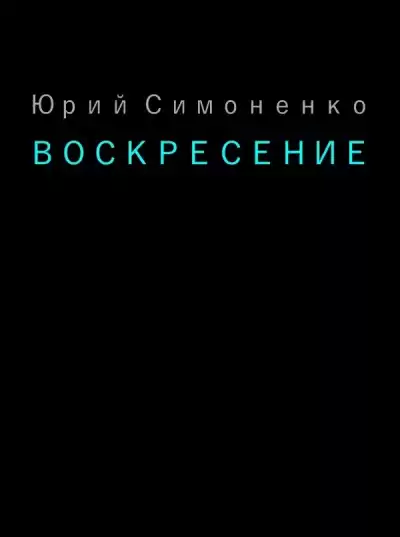 Симоненко Юрий - Воскресение HubKnigi — Аудиокниги Онлайн | Классика, Детективы, Поэзия и Более