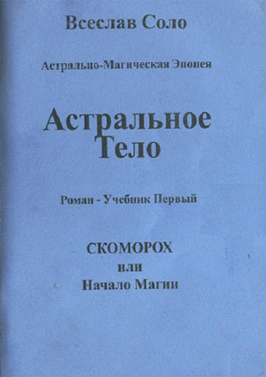 Соло Всеслав - Астральное тело HubKnigi — Аудиокниги Онлайн | Классика, Детективы, Поэзия и Более