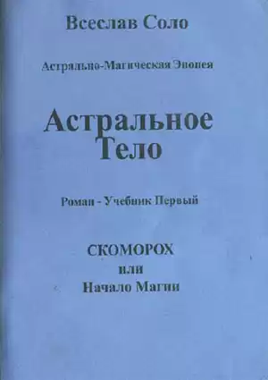 Соло Всеслав - Астральное тело HubKnigi — Аудиокниги Онлайн | Классика, Детективы, Поэзия и Более