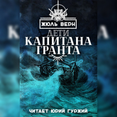 Верн Жюль - Дети капитана Гранта HubKnigi — Аудиокниги Онлайн | Классика, Детективы, Поэзия и Более
