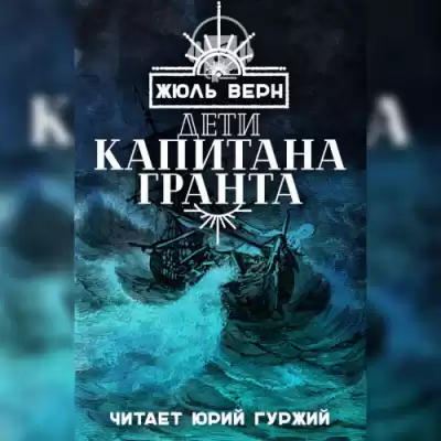 Верн Жюль - Дети капитана Гранта HubKnigi — Аудиокниги Онлайн | Классика, Детективы, Поэзия и Более