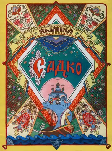 Садко HubKnigi — Аудиокниги Онлайн | Классика, Детективы, Поэзия и Более