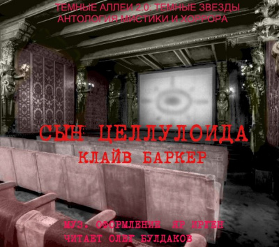 Баркер Клайв - Сын целлулоида HubKnigi — Аудиокниги Онлайн | Классика, Детективы, Поэзия и Более