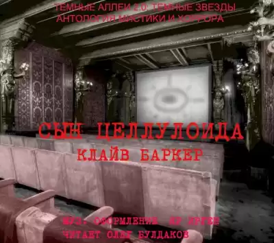 Баркер Клайв - Сын целлулоида HubKnigi — Аудиокниги Онлайн | Классика, Детективы, Поэзия и Более