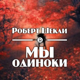 Шекли Роберт - Мы одиноки HubKnigi — Аудиокниги Онлайн | Классика, Детективы, Поэзия и Более