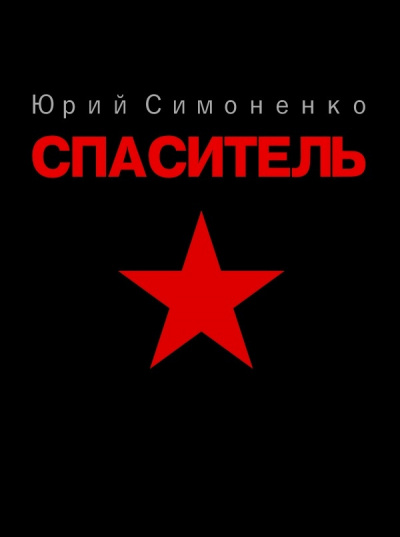 Симоненко Юрий - Спаситель HubKnigi — Аудиокниги Онлайн | Классика, Детективы, Поэзия и Более