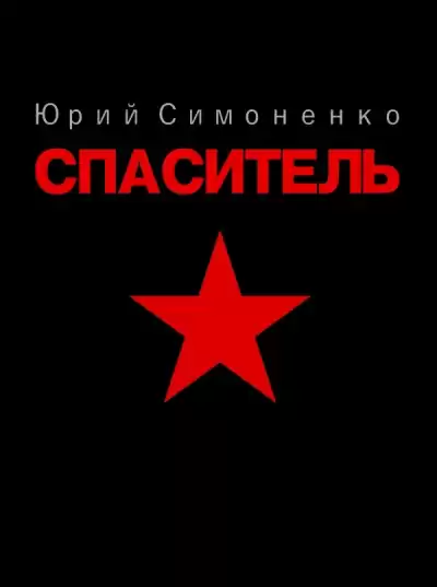 Симоненко Юрий - Спаситель HubKnigi — Аудиокниги Онлайн | Классика, Детективы, Поэзия и Более