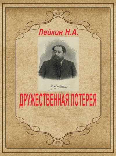 Лейкин Николай - ДРУЖЕСТВЕННАЯ ЛОТЕРЕЯ HubKnigi — Аудиокниги Онлайн | Классика, Детективы, Поэзия и Более