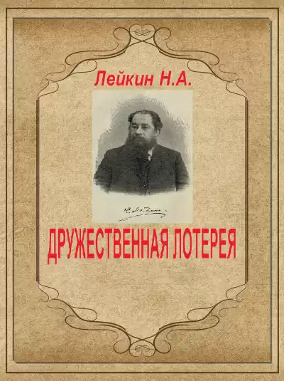Лейкин Николай - ДРУЖЕСТВЕННАЯ ЛОТЕРЕЯ HubKnigi — Аудиокниги Онлайн | Классика, Детективы, Поэзия и Более