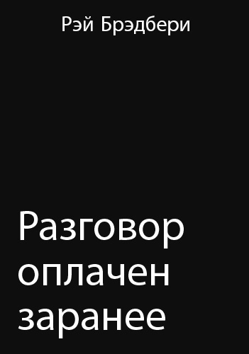 Брэдбери Рэй - Разговор оплачен заранее HubKnigi — Аудиокниги Онлайн | Классика, Детективы, Поэзия и Более