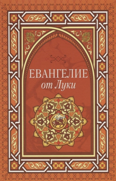 Евангелие от Луки HubKnigi — Аудиокниги Онлайн | Классика, Детективы, Поэзия и Более