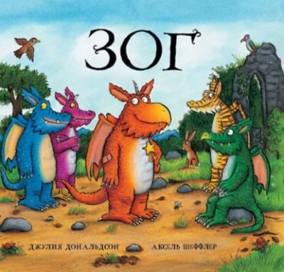 Дональдсон Джулия - Зог HubKnigi — Аудиокниги Онлайн | Классика, Детективы, Поэзия и Более