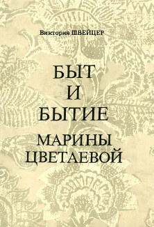 Швейцер Виктория - Быт и бытие Марины Цветаевой HubKnigi — Аудиокниги Онлайн | Классика, Детективы, Поэзия и Более